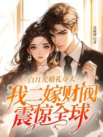 白月光免费阅读全文