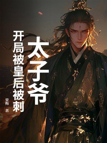 开局被废的