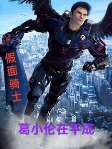 假面骑士格连原型