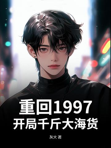 重生1997当首富