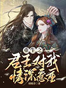 重生之君宠独享我不傻吧