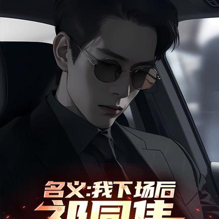 人民的名义祁同伟回忆刚分配工作