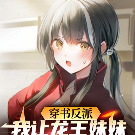 穿书反派我让龙王妹妹住被窝徐沐短剧