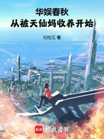 从被天仙妈收养开始篱笆