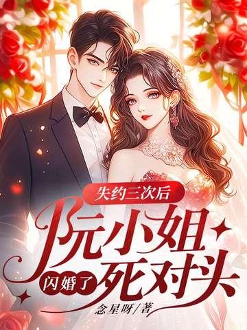 书名;阮小姐的前夫又来求婚了