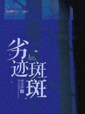 劣迹斑斑 作者八宝