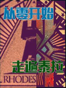 明日方舟泰拉世界