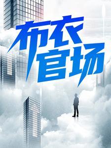 布衣官场张青云免费阅读