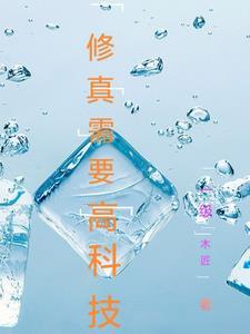 修仙也要科学啊