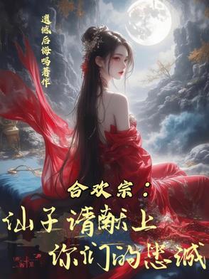合欢宗的女子绝不认输