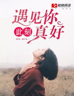 遇见你真好陈溥江