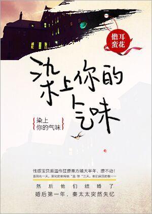 染上你的气味七天七夜第几章