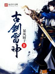 古剑奇谭雷严多少级打