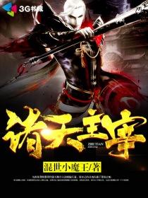 诸天至高主宰