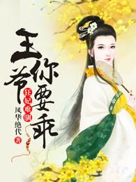 王爷你要乖 风华绝代