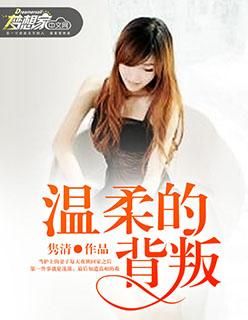 温柔的背叛杨桃扮演者