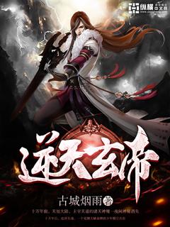逆天玄尊百科