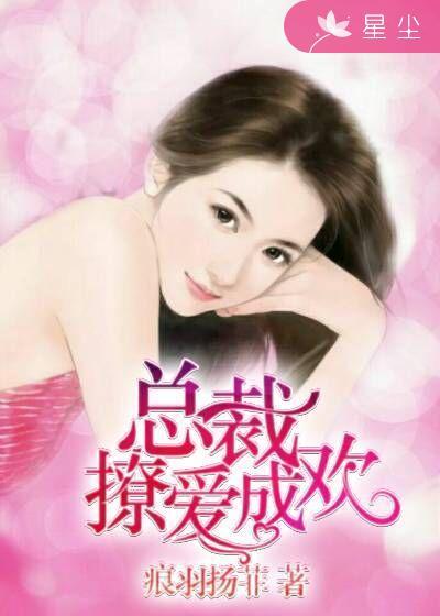 撩爱成瘾总裁矜持点