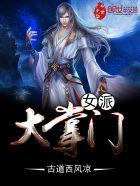 女派掌门人 毛二