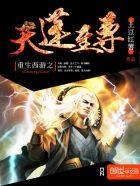 重生西游之天蓬元帅