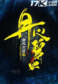 碧血丹心碧的意思