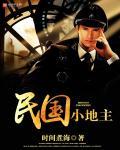 民国时期的地主