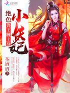 小绝色宠妃降生