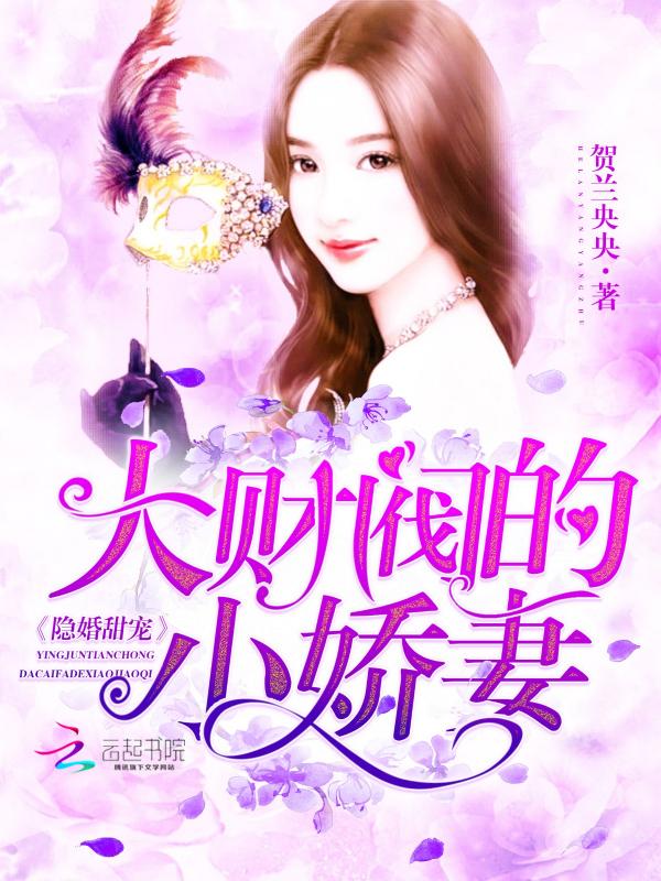 隐婚甜宠大财阀的小甜妻免费