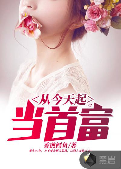 从今天开始做首富