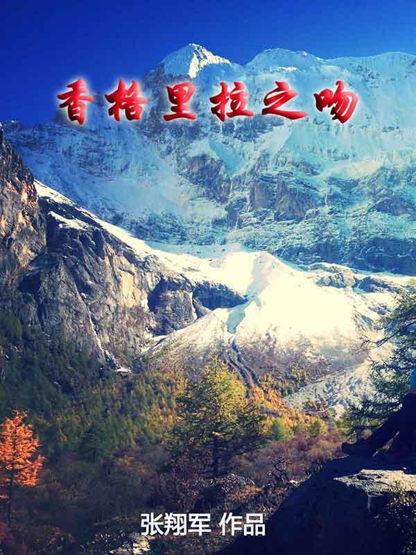 香格里拉爱情