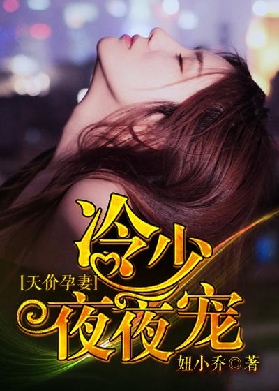 冷少的天价宝贝免费阅读