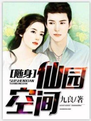 随身空间仙府