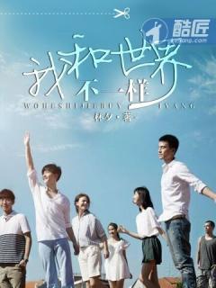 我和世界不一样力克