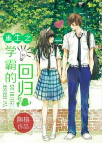 重生之学霸的回归也好看