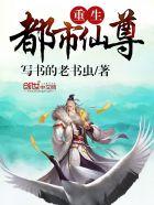 重生都市仙尊洛尘简介