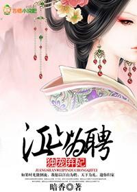 江山为聘免费
