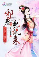 极品小魔妃邪君别乱来 聚合中文网