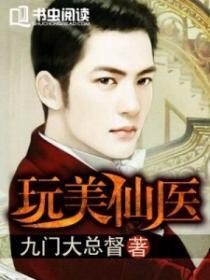玩美仙医txt完结版