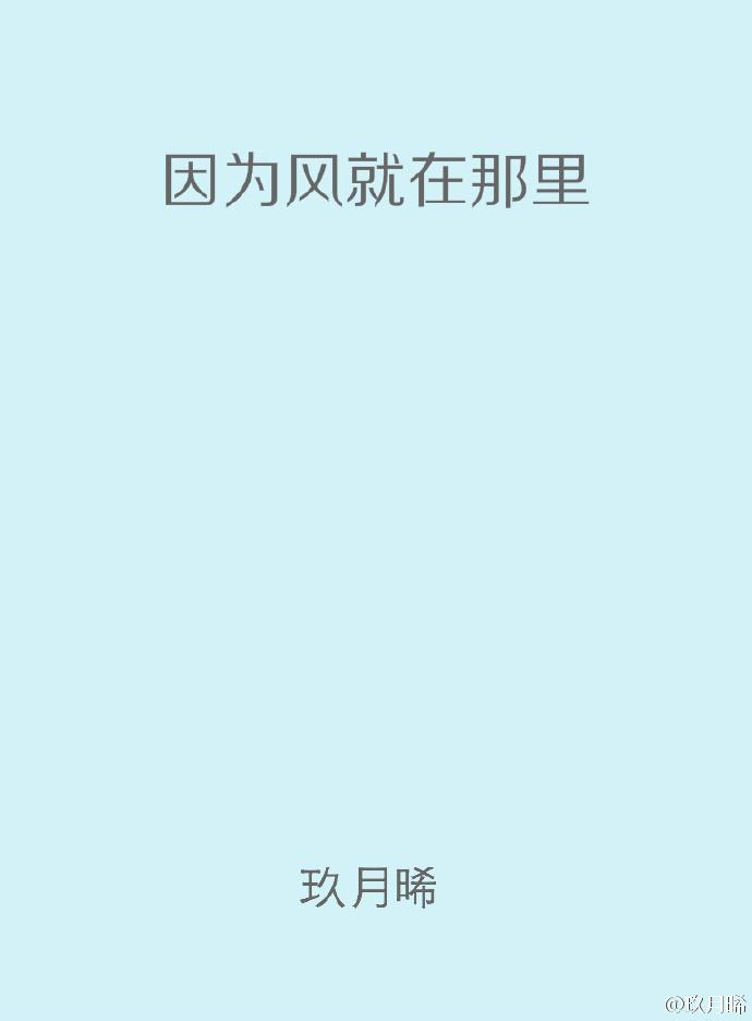 因为风就在那里说的是什么