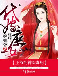 代嫁王妃王爷搞定你
