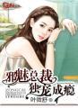 邪魅总裁霸宠妻