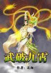 武破九霄女主