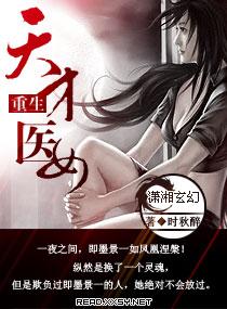 重生天才小医女txt