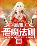 恶魔法则白河愁结局