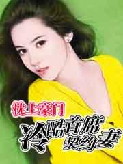 冷血总裁的心尖妻