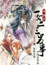 一女二三男事无广告
