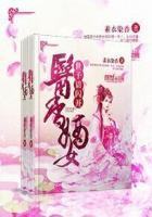医香嫡女世子请闪开免费阅读