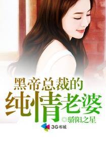 黑帝总裁的纯情老婆青青