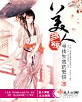 美人多骄txt