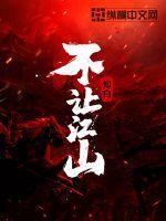 不让江山叶杖竹结局